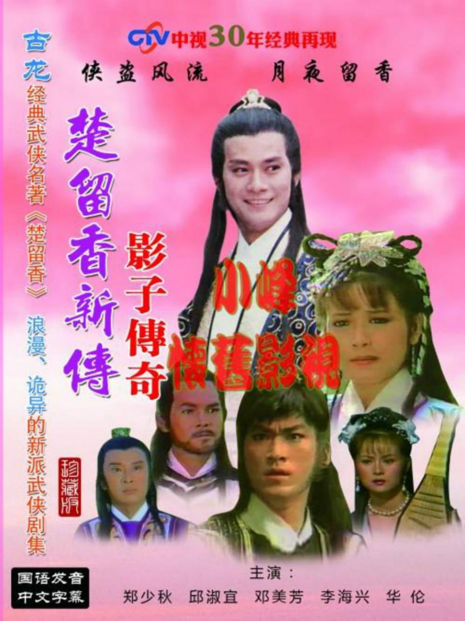 TVB.楚留香新传「四部曲」1984-1985
楚留香新传之兰花传奇
楚留香新传之鹦鹉传奇
楚留香新传之影子传奇
楚留香新传之新月传奇
12GB